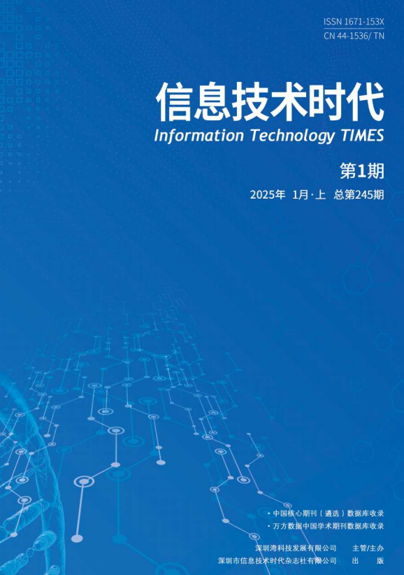 《信息技术时代》2025年1月上（第1期 总第245期）