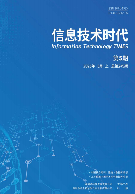 《信息技术时代》2025年3月上（第5期 总第249期）