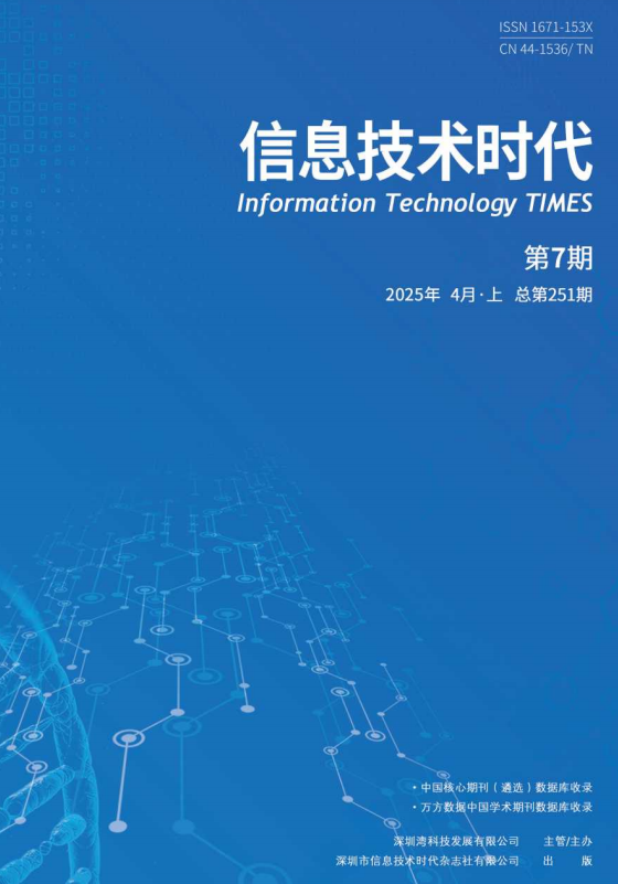 《信息技术时代》2025年4月上（第7期 总第251期）