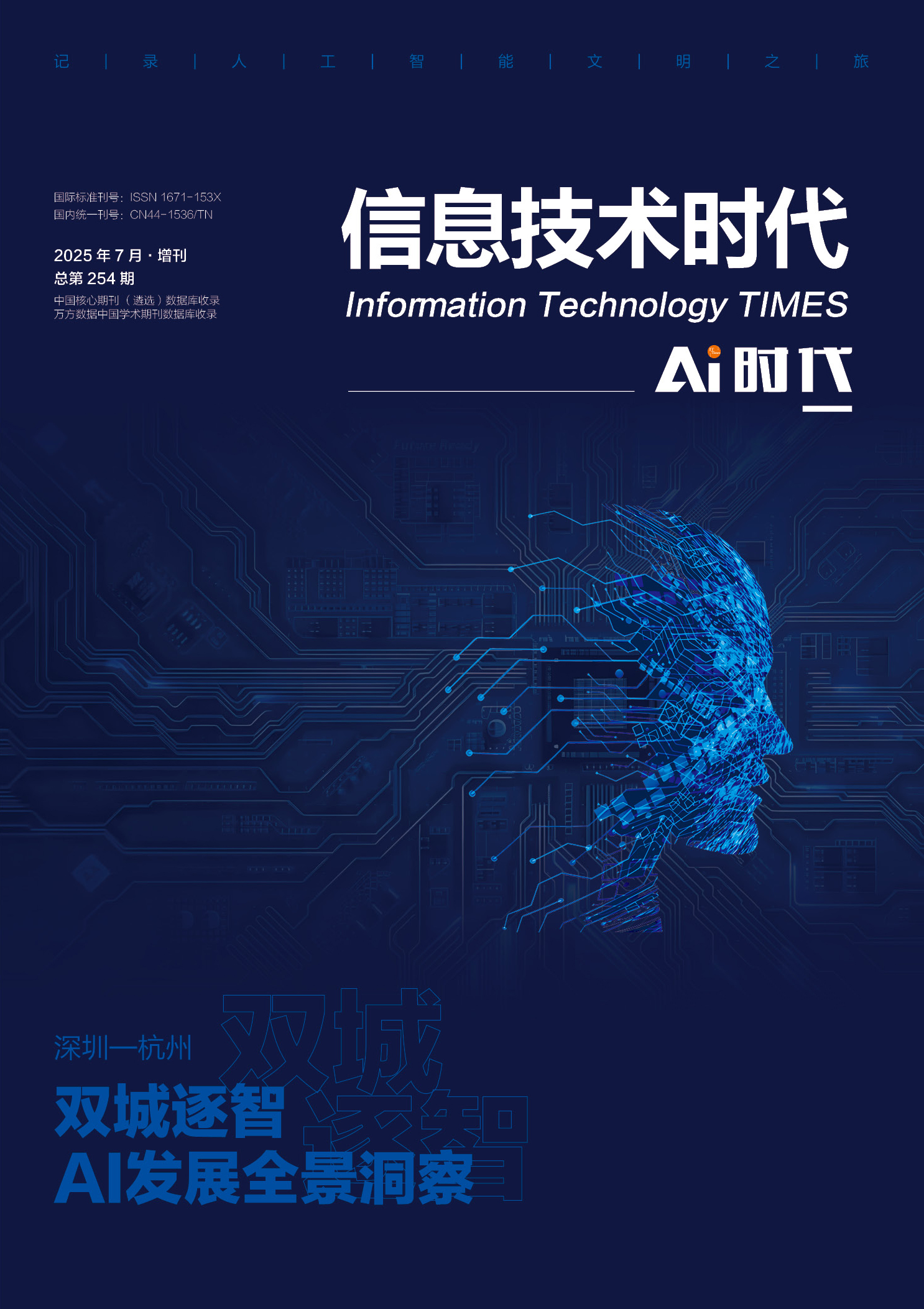 AI 时代：深圳—杭州双城逐智AI发展全景洞察