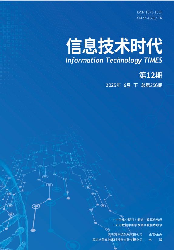 《信息技术时代》2025年6月下 （第12期 总第256期）