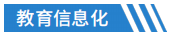 教育信息化.png