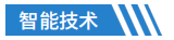 智能技术.png