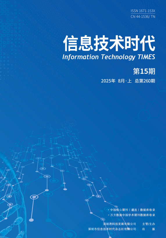 《信息技术时代》2025年8月上 （第15期 总第260期）