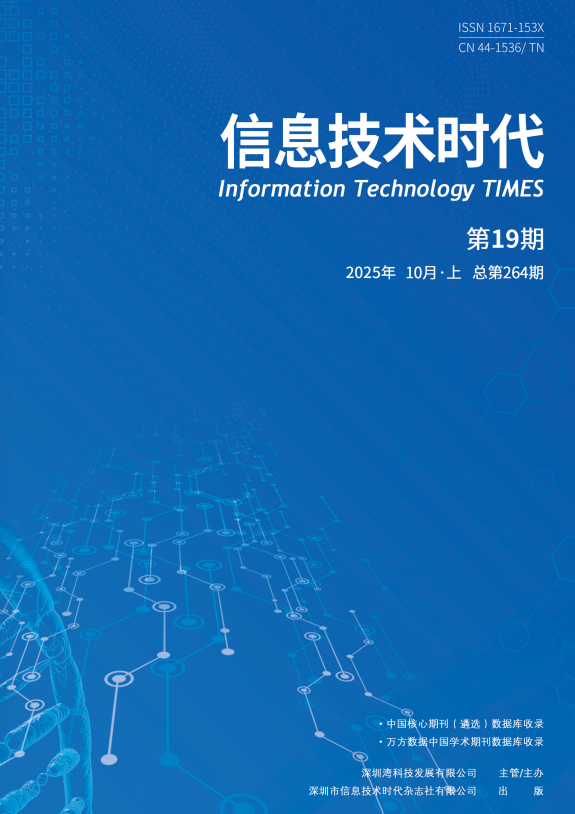 《信息技术时代》2025年10月上（第19期 总第264期）