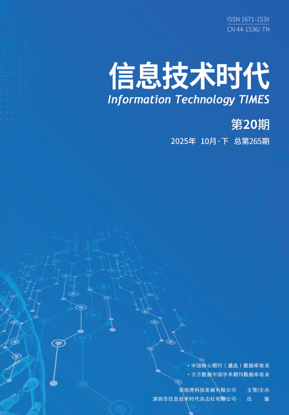 《信息技术时代》2025年10月下（第20期 总第265期）