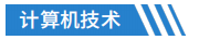 计算机技术.png
