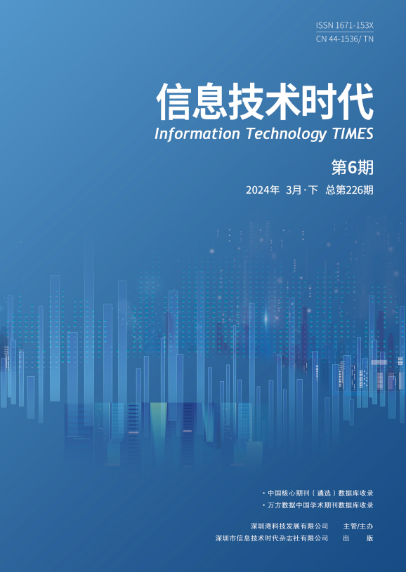 《信息技术时代》2024年3月下（第6期 总第225期）