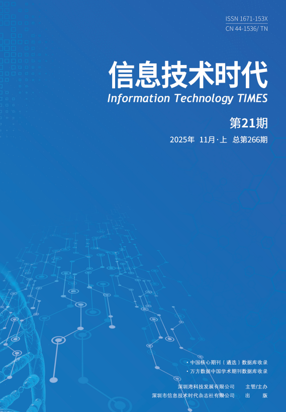 《信息技术时代》2025年11月上（第21期 总第266期）