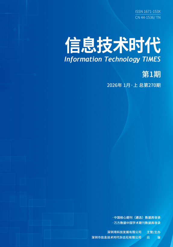 《信息技术时代》2026年1月上（第1期 总第270期）