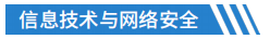 信息技术与网络安全.png